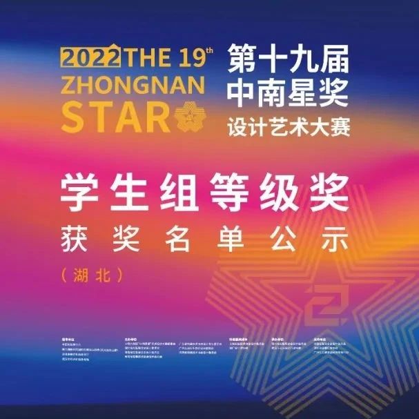 第十九届“中南星奖”大赛（湖北）学生组等级奖名单公示
