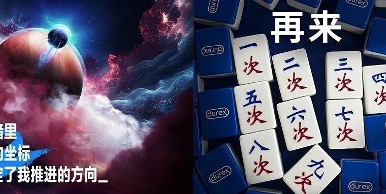 杜蕾斯海报又出圈，竟然还出麻将了！开启疯狂“飙车”了吗？！