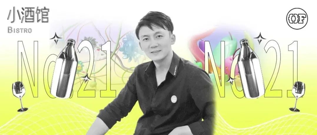 跨媒介艺术家文廣：好的作品是“妙”也可以成为“道”，是对世界“超然物外的解释” | OF小酒馆