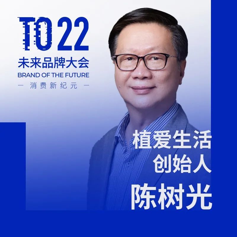 植爱生活创始人 陈树光 出席 BotF 未来品牌大会
