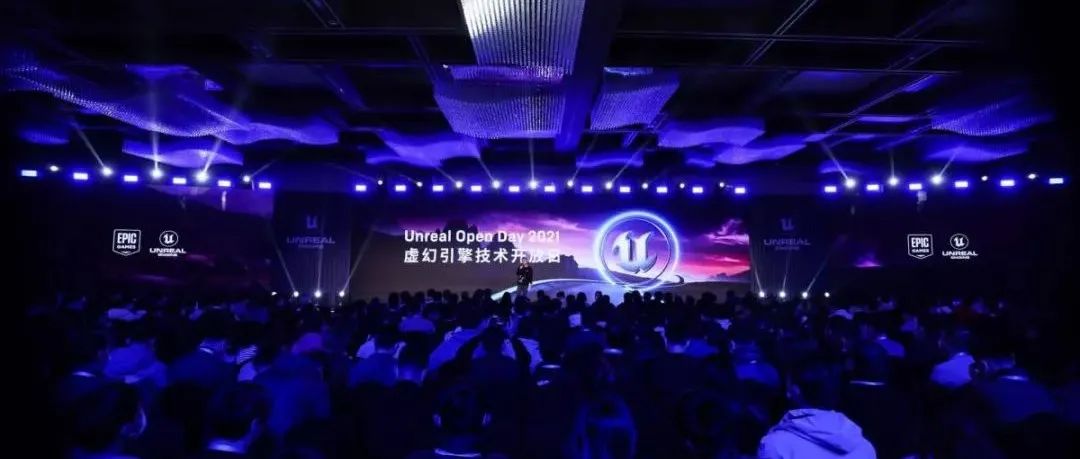 三十而立初心未改，Unreal Open Day 2021圆满落幕！