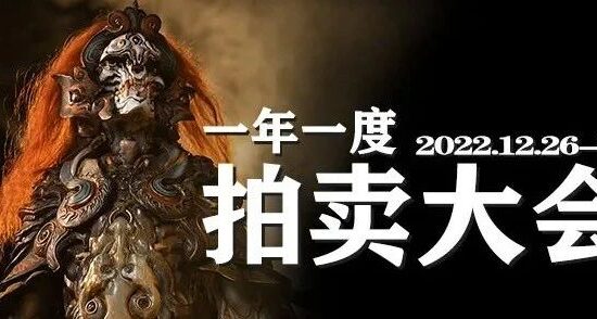 一年一度拍卖大会2022