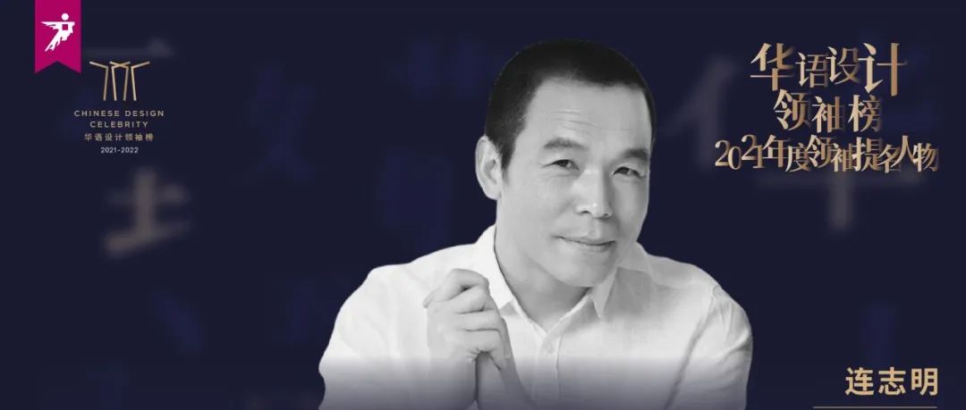 致敬·连志明丨从有我到无我，去风格化的践行者