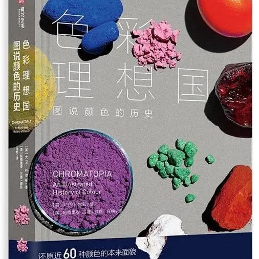 色彩理想国：图说颜色的历史