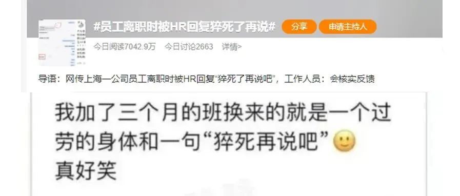员工离职时，竟被HR回复：猝死了再说吧？！？！