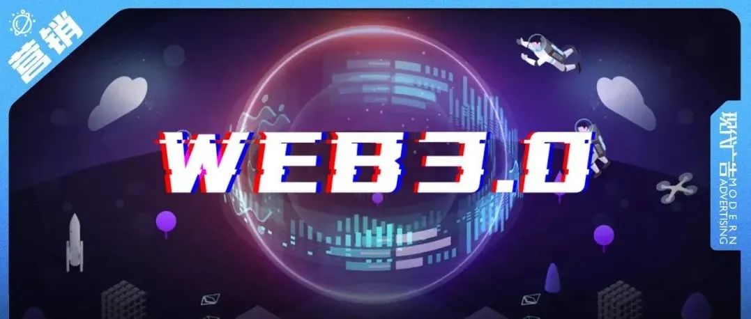 抢占Web3.0营销必懂的40个关键词