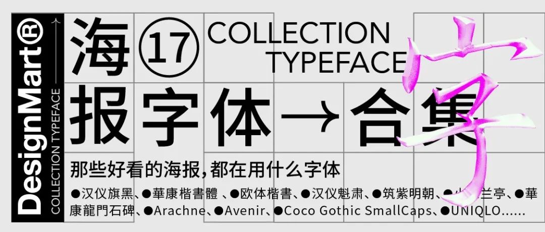 那些好看的海报，都在用什么字体