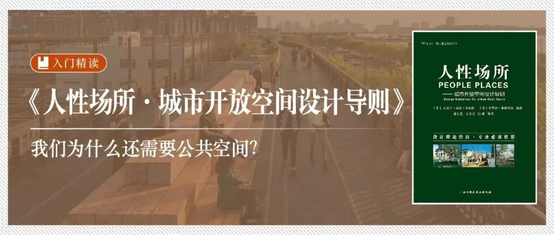 精读《人性场所 · 城市开放空间设计导则》：我们为什么还需要公共空间？