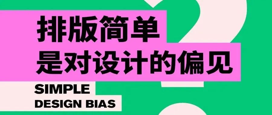 不就是排个版吗，这是对设计最大的偏见。