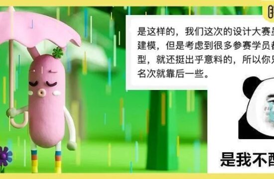 设计师参加设计比赛，竟然因为没有做C4D建模而落选了？！