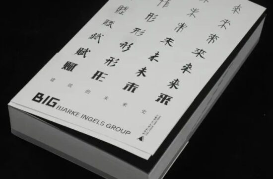BIG第三本作品集中文版！未来已经在这里了，只是分布不均
