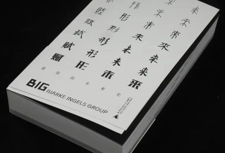 BIG第三本作品集中文版！未来已经在这里了，只是分布不均