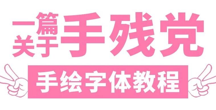 一篇手残党的 / 手绘字体教程
