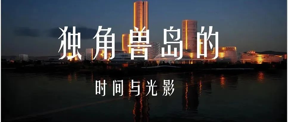 独角兽岛最新施工进度：主体封顶，幕墙进场！
