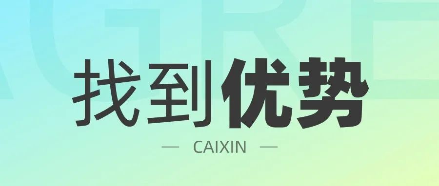 从普推到首推，如何在3个月内找到自己的设计优势？