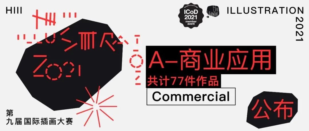 【商业应用篇】 第九届Hiii Illustration国际插画大赛获奖作品全览