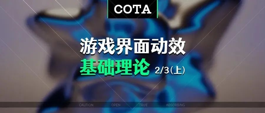 游戏界面动效设计基础理论 2/3 动效的节奏感（上）