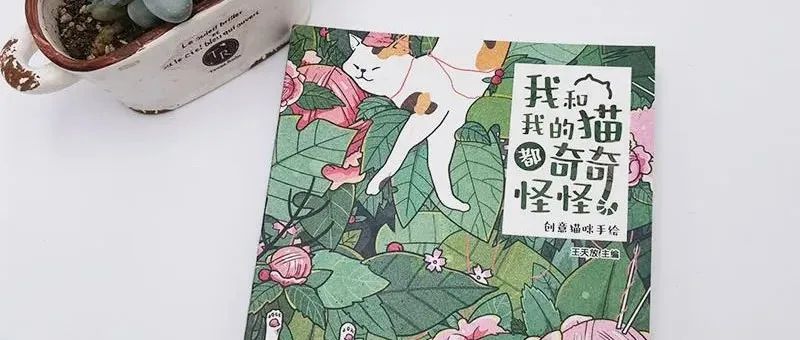 你可能不知道，我们出了一本猫咪主题手账书！
