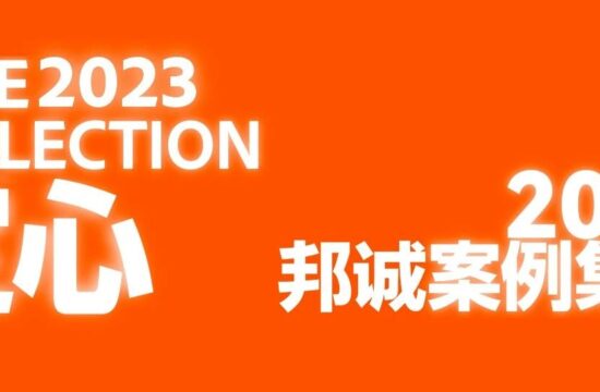 定心丨邦诚2022年案例集锦