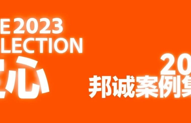 定心丨邦诚2022年案例集锦