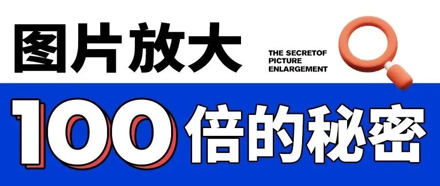 图片放大100倍的秘密