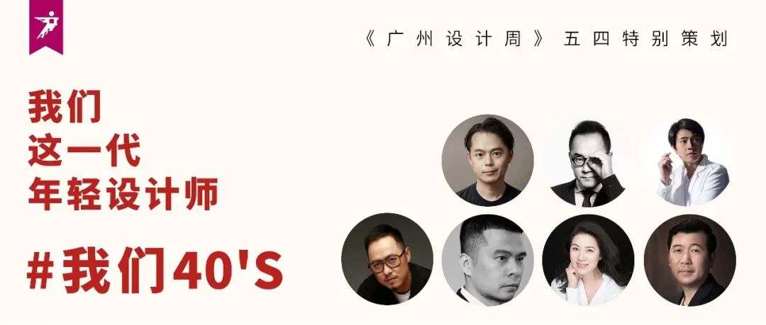 五四特别策划 | 40's代青年设计师，圆融！
