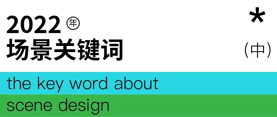 年终特辑 | 2022你不该忽视的10个场景关键词（中）