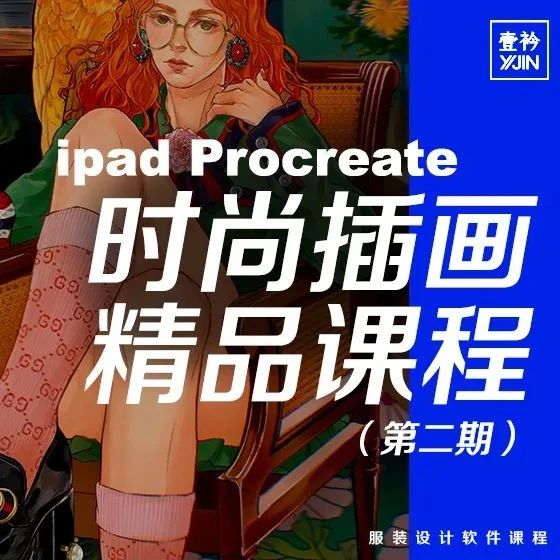 2022线上课程｜iPad Procreate 时尚插画精品线上课程
