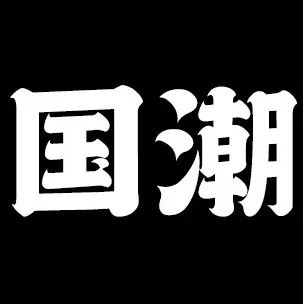 50款超高品质古风书法字体推荐！（精心整理）