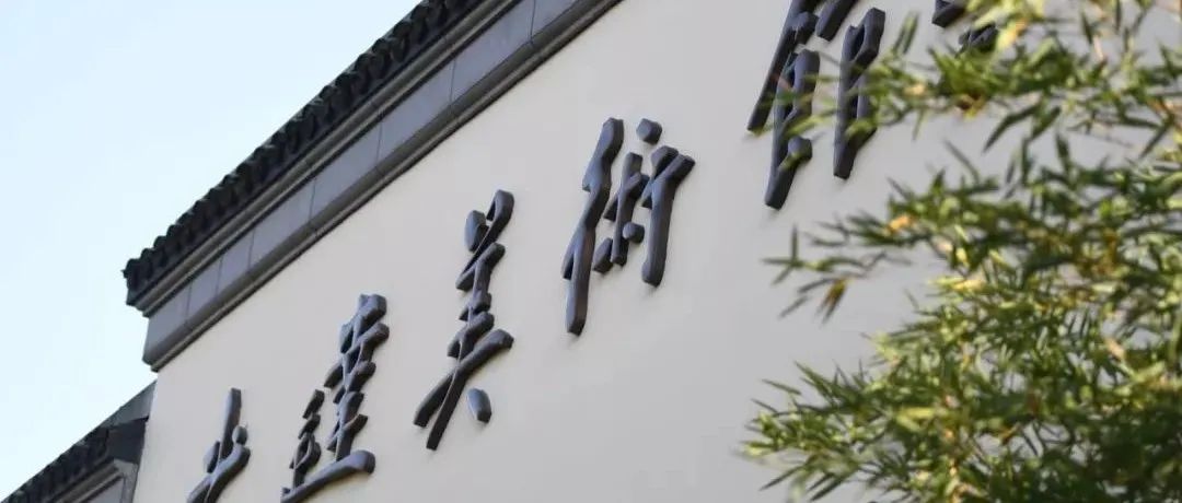通知 | “境域-构成”展览开幕仪式取消
