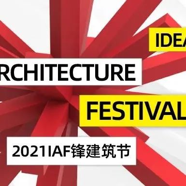 IAF锋建筑节 | 不负初心与热爱! 见证梦想璀璨定格时刻!