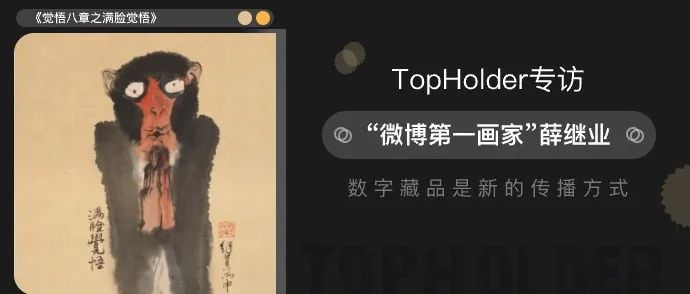 TopHolder专访“微博第一画家”薛继业：数字藏品是新的传播方式！