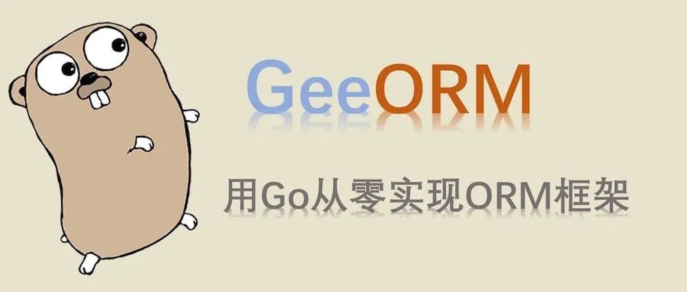 手把手带你从0搭建一个Golang ORM框架（上）！