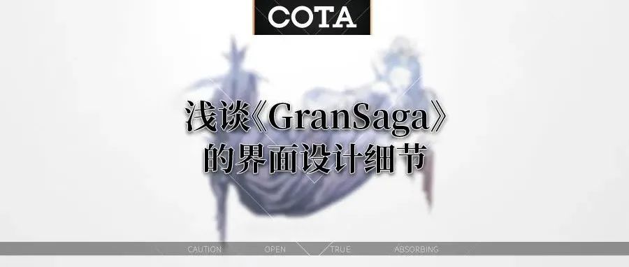 连肝这款游戏一个月后，我发现了它的这些设计特点，浅谈《GranSaga》的界面设计细节
