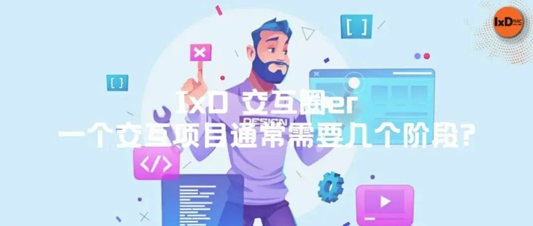 一个交互项目通常需要几个阶段?