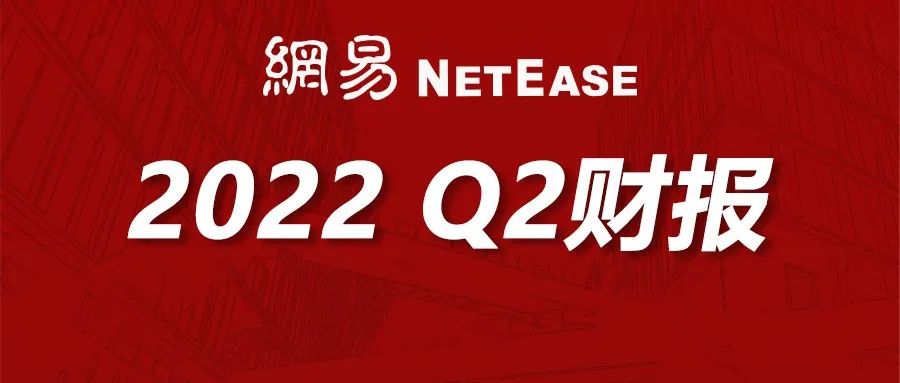 网易2022年Q2财报发布