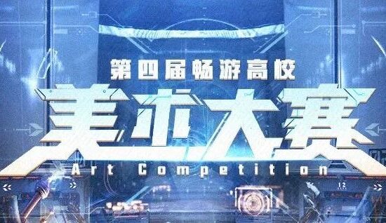 第四届畅游高校美术大赛开启~