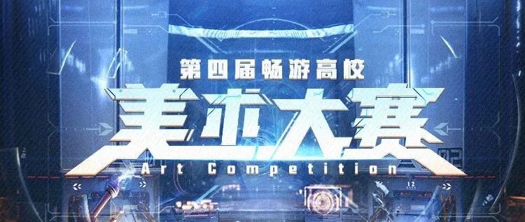 第四届畅游高校美术大赛开启~
