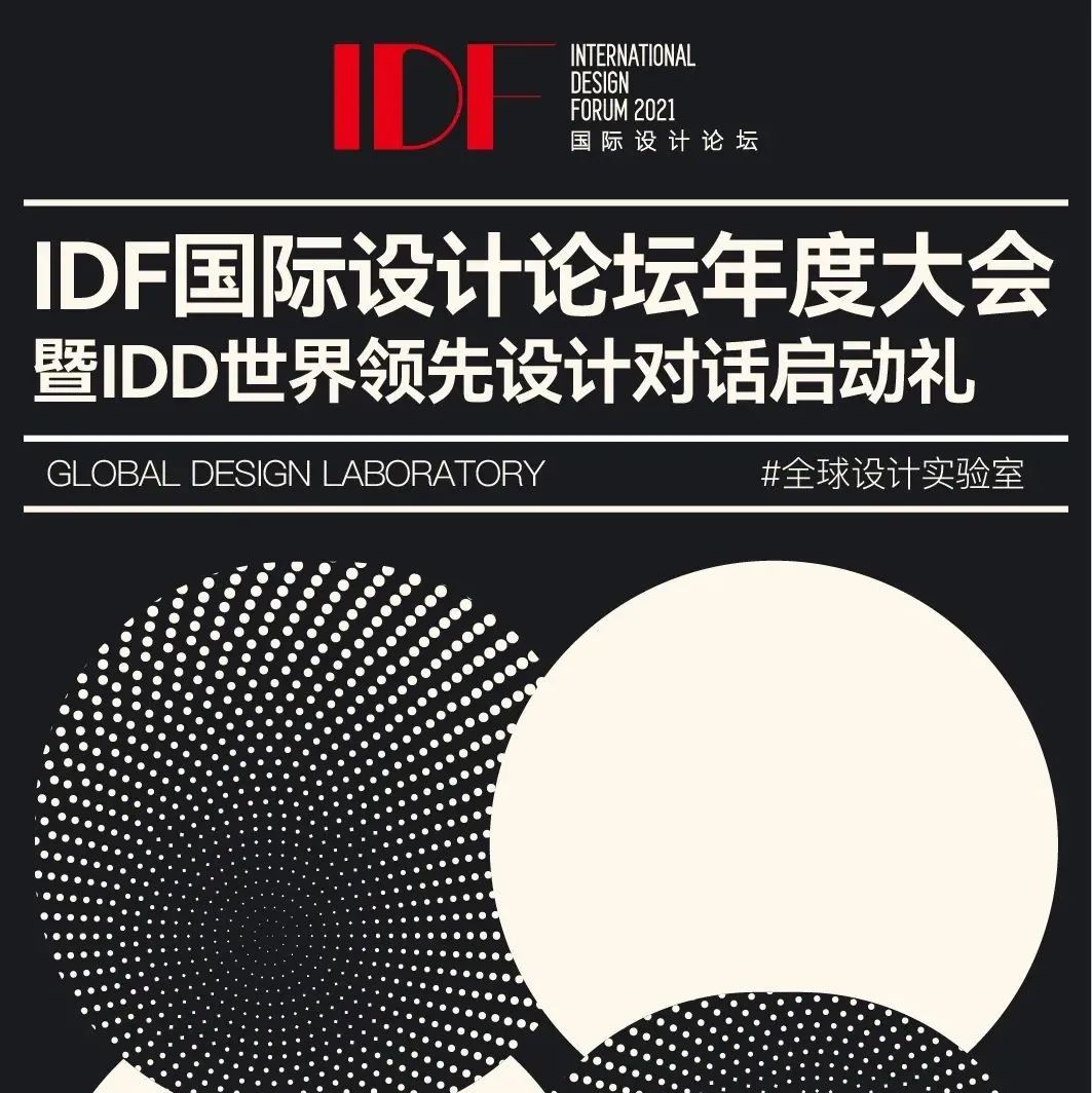 IDF国际设计论坛 | 新视觉焕新登场！六位顶尖大咖共探国际设计趋势