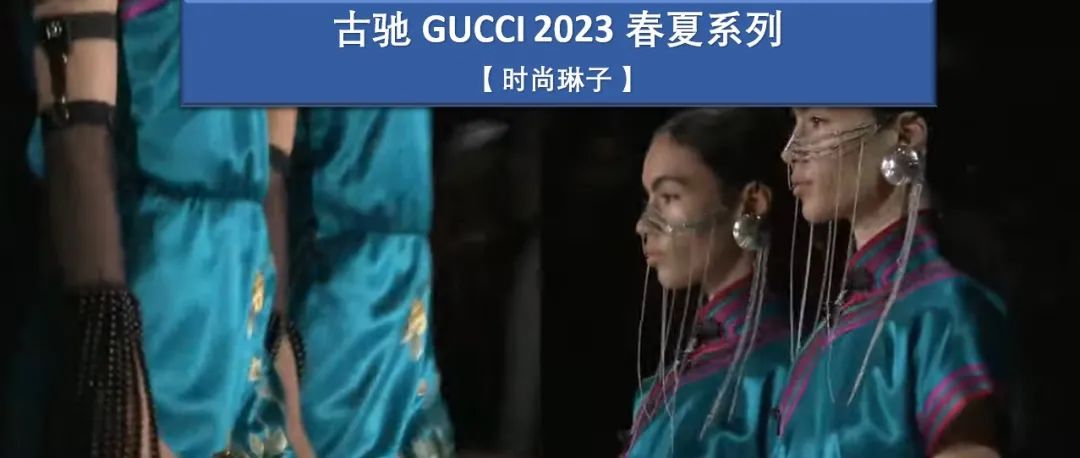 【米兰时装周】68对双胞胎展示的古驰Gucci 2023春夏系列时装秀有哪5大亮点？