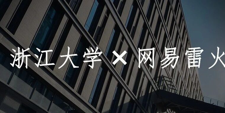 【雷火UX】网易雷火UX与浙江大学心理系联合举办第四届“用户研究训练营”圆满开营