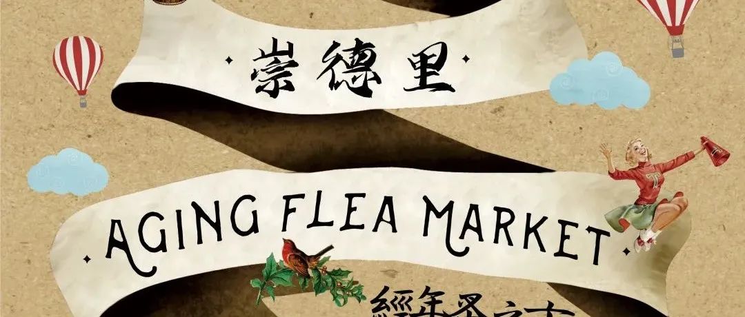 宴席不散，2022元旦见｜33oz AGING FLEA MARKET