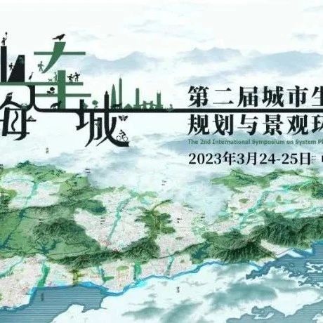 活动重启║第二届城市生态廊道及绿道系统规划与景观环境设计国际研讨会