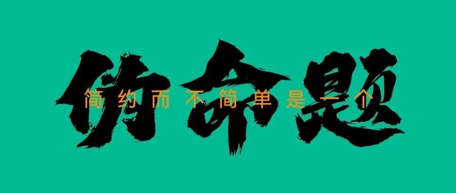 简约而不简单是一个伪命题