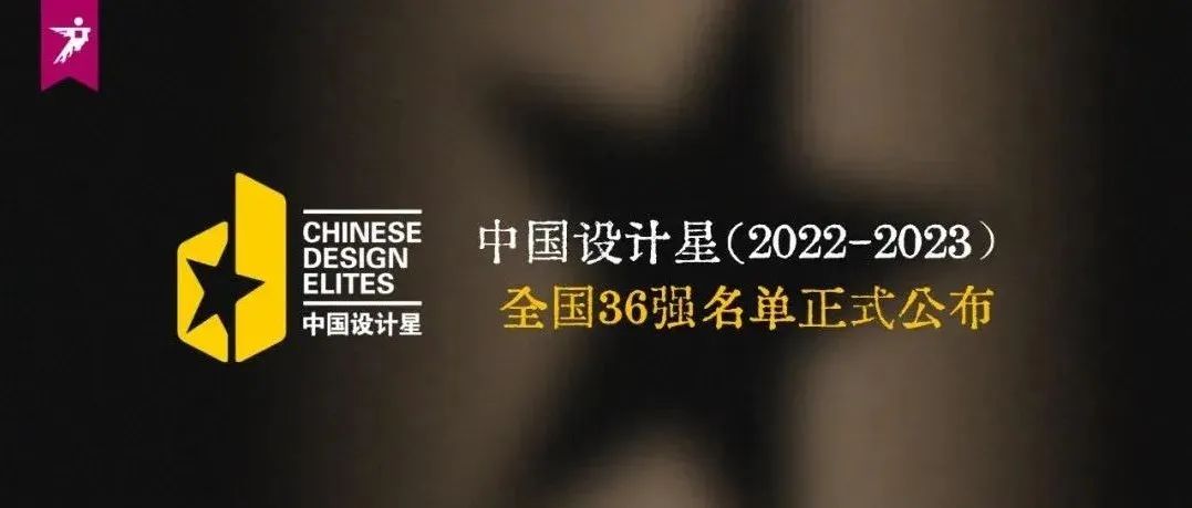 大赛 | 中国设计星(2022-2023)全国36强，重磅公布！