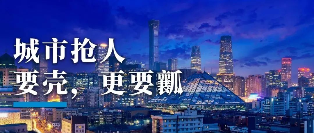 城市抢人，要「壳」，更要「瓤」