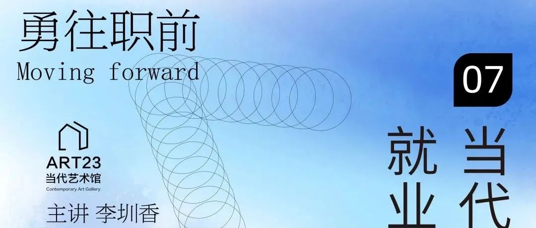 广州美术学院 X ART23当代艺术策展职业规划分享