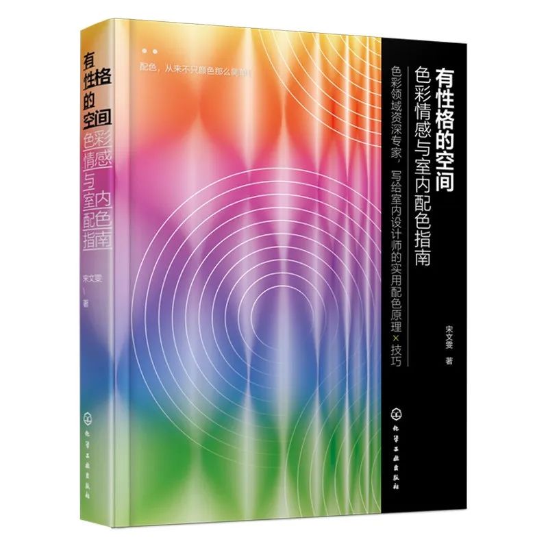 色彩学专家，写给中国室内设计师的实用配色指导书