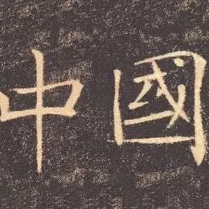 国庆！书法里的中国