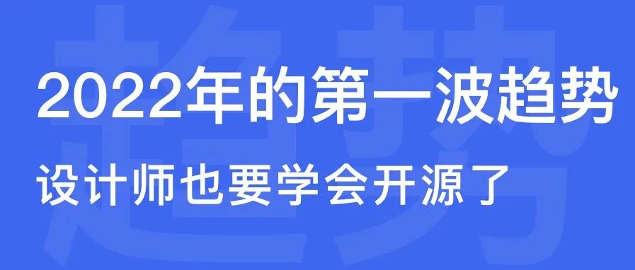 2022 年第一个设计趋势来了！设计师做起开源会是什么样？